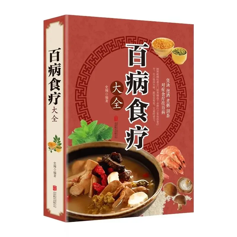 Illustrated TCM Health Recipe Books Encyclopedia of Nutrition Health Dietetic Therapy Diet Books Cure Diseases Via Food