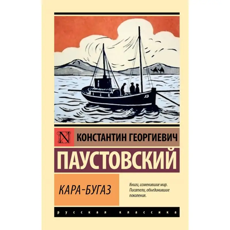 

КараБюгаз К Г Паустовский Действу Издательство 9785171621995 Книга