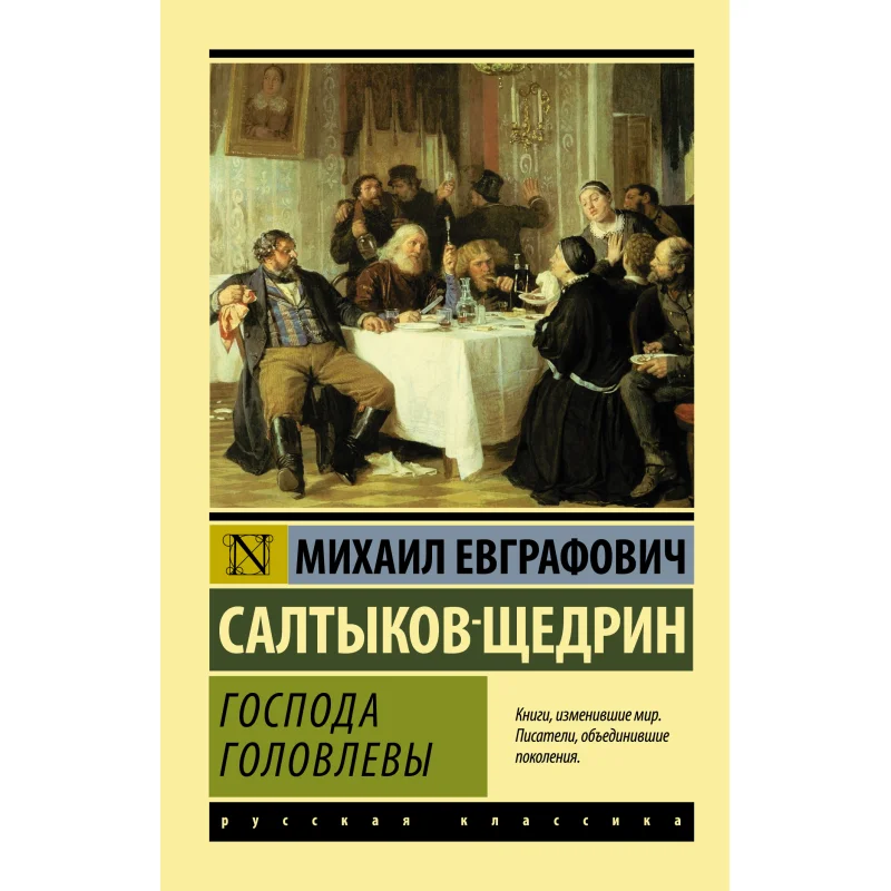 

Gentlemen Of Golovlev Saltykov Shchedrin M E Act Publishing House 9785171004002 Book