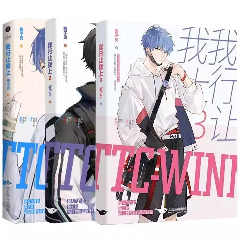 

Я могу позволить себе позволить себе расслабиться. Официальный роман Цзян Цзыбэя, том... 1-3 - Цзян Жун, Лу Боянь. Книга о юношеской романтике в стиле киберспорта, даньмэй-роман.