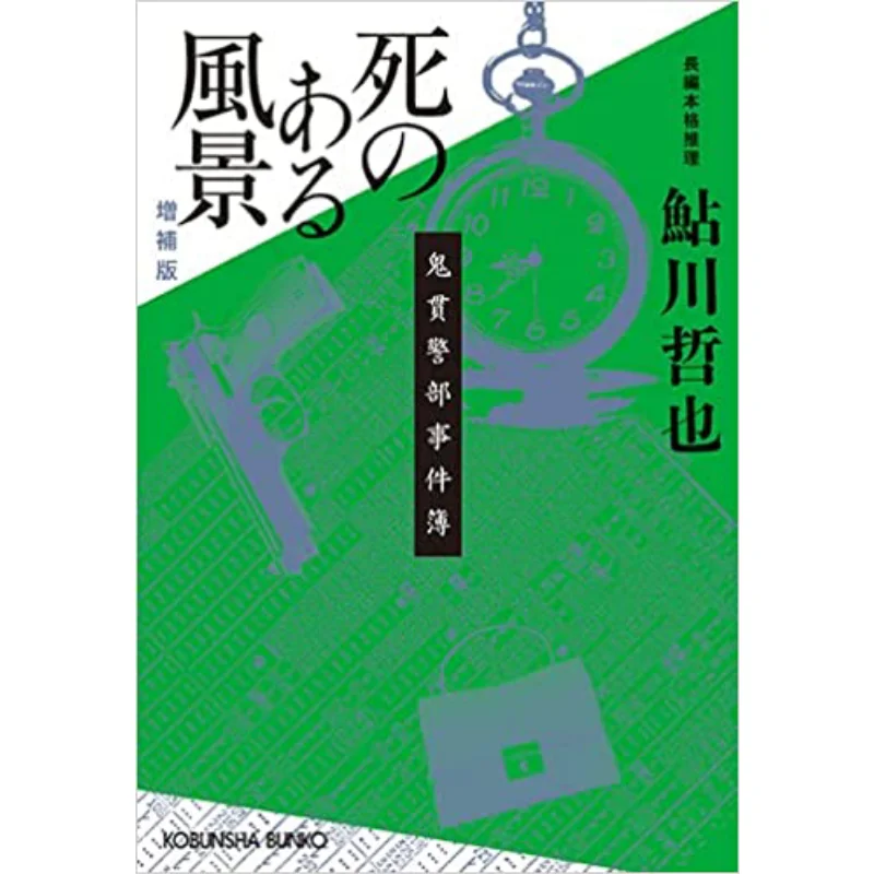Full Detective Death Scene Supplement Edition Tetsuya Ayukawa Kobunsha 9784334794033 Book