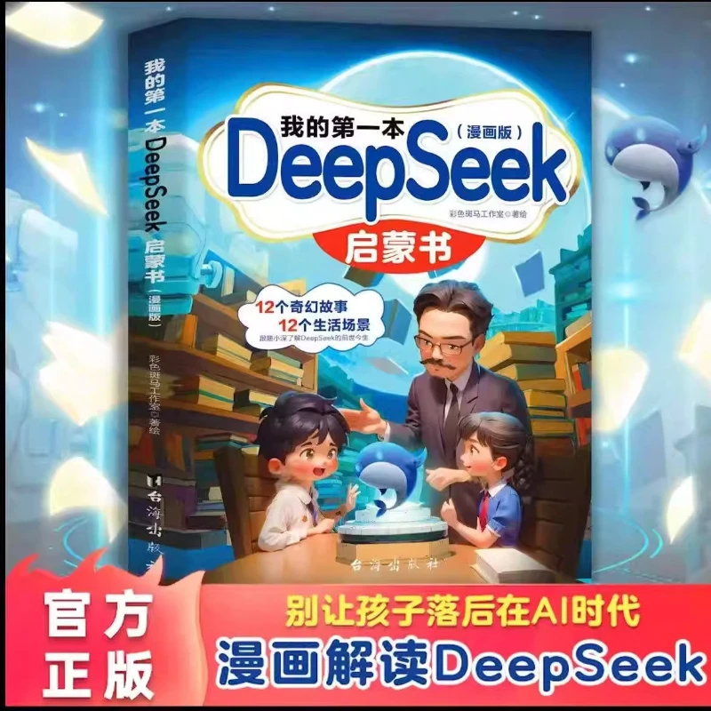 Mein erstes DeepSeek-Erleuchtungsbuch, Comic-Version, für Grund- und Sekundarschüler, um KI von Grund- und Sekundarschüler zu erlernen