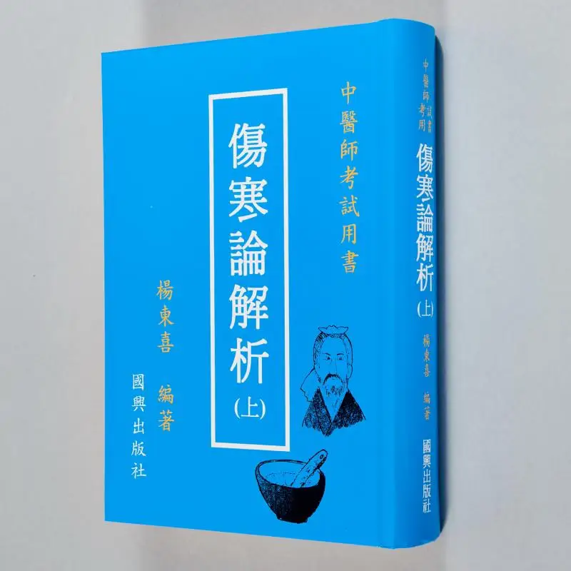 

Анализ FH Shanghan Lun Part I Учебник для осмотра практического осмотра традиционной китайской медицины 9789572060506.