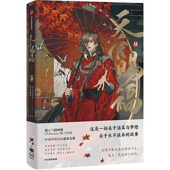 สวรรค์อย่างเป็นทางการ's Blessing อย่างเป็นทางการมังงะ/Manhua Book เล่ม 6 Tian Guan Ci Fu มังงะหนังสือ Xie Lian, Hua Cheng หนังสือการ์ตูน TGCF