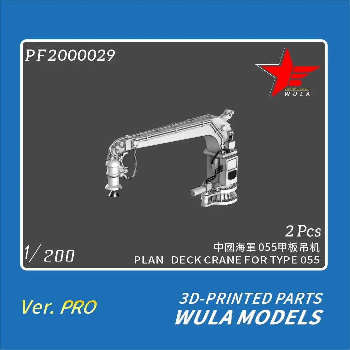 

WULA модели PF2000029 1/200 планируемый палубный кран для типа 055, детали с 3d-печатью