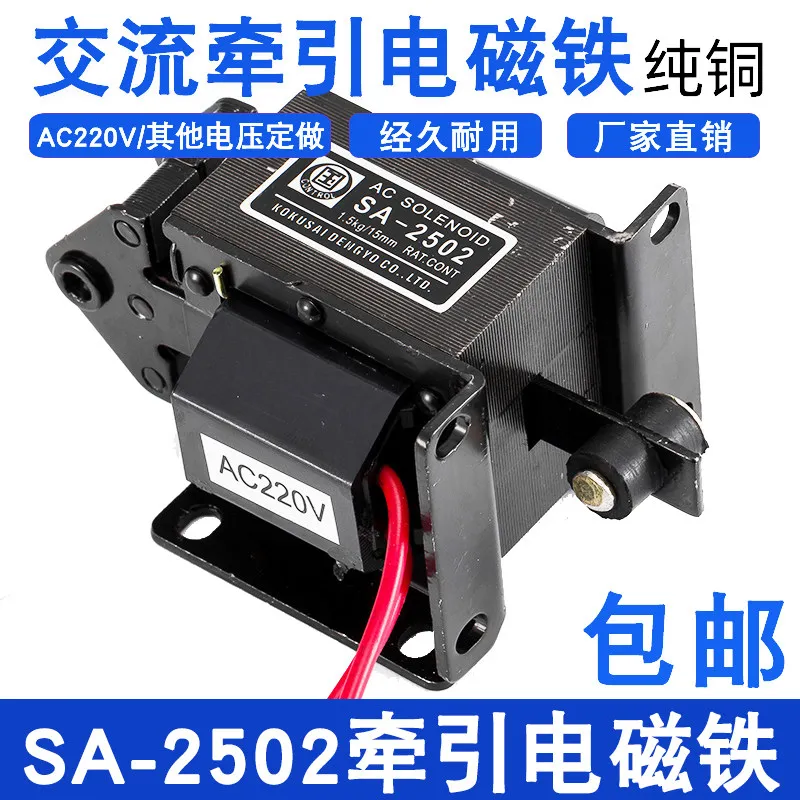 SA-2502/2602/2402 National brand AC traction electromagnet 1.5kg15MM small punch AC220V