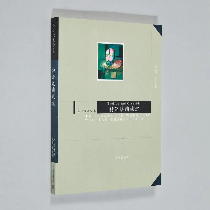 

The Siege Of Troe The Complete Works Of Shakespeare ChineseEnglish Bilingual Zhu Shenghao World Bookstore 9789570601237 Book