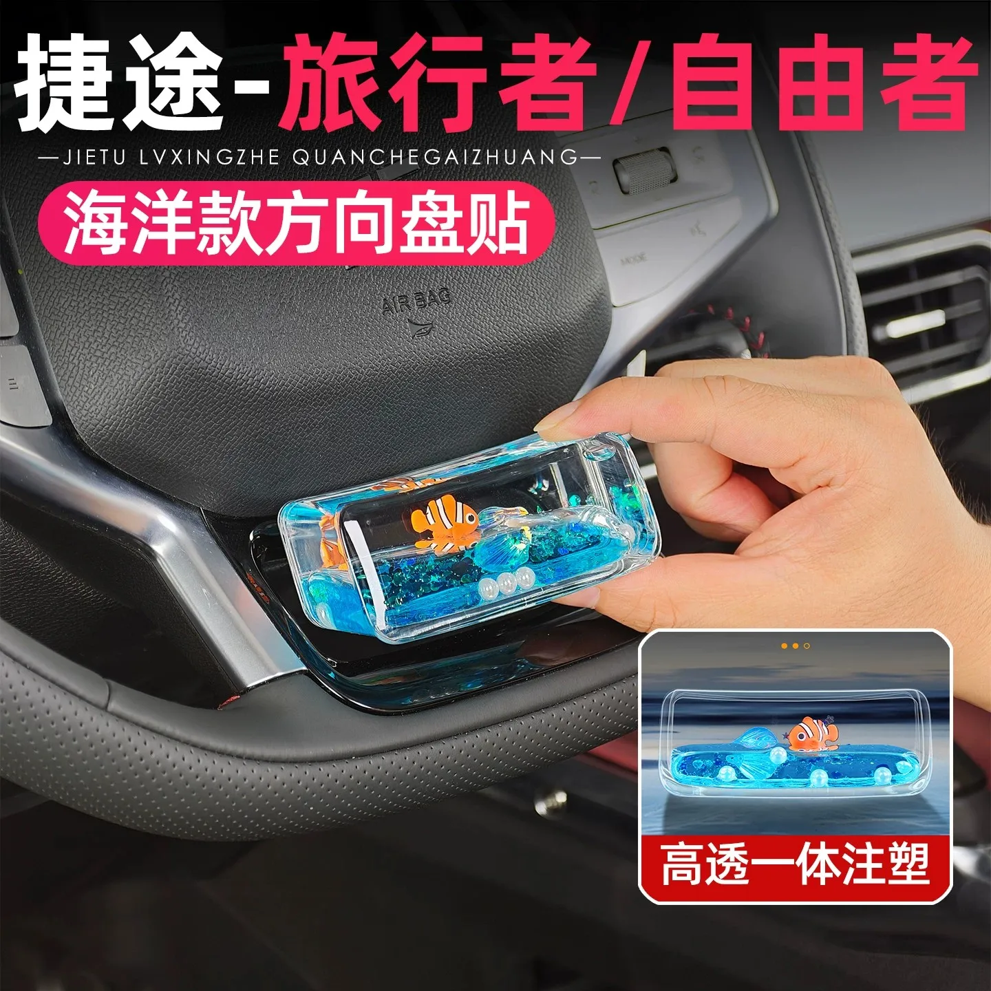 For 2023-2026 Jetour T2 Traveler Steering Wheel Decorative Cover, Ocean Style Clownfish Liquid Floating Interior Trim, Sticker