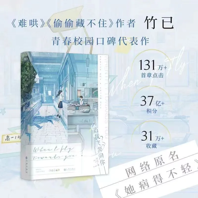 When I Fly Towards You Original Novel Volume 1 Zhu Yi Works Su Zaizai, Zhang Lurang Youth Campus Love Story Fiction Book