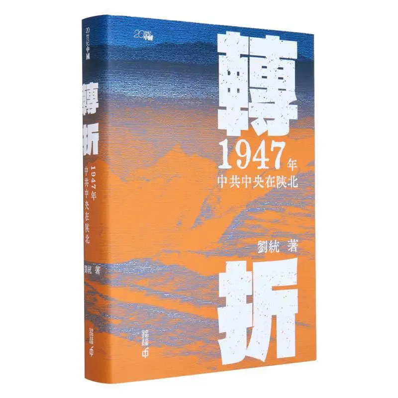 

Точка поворота в 1947 году. Центральный комитет коммунистической вечеринки Китая была в Северном Шэньси Лю Тонг 9789888869275.