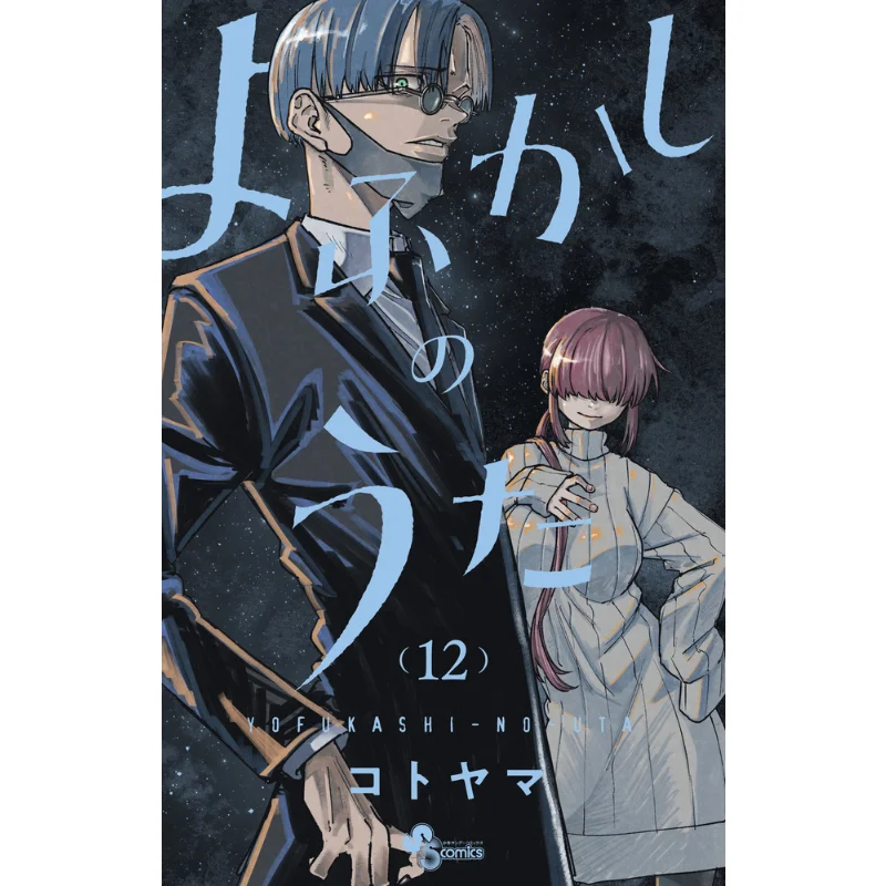 

Yofukashi No Uta 12 Kotoyama Shogakukan 9784098512041 Book