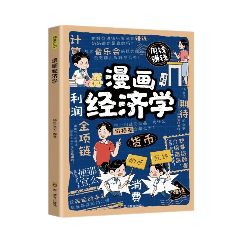 Comic Economics Enlightens Children's Economic Thinking and Cultivates Children's Financial and Business Thinking Basic Books
