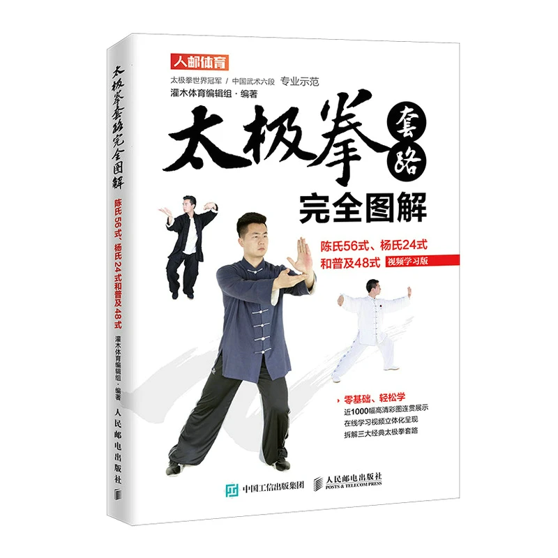 كتاب توضيحي Taijiquan ، تعلم Tai Chi Chuan Chen ، 56 نوعًا ويانغ 24 نوعًا وشعبية 48 عبر الصور للمبتدئين