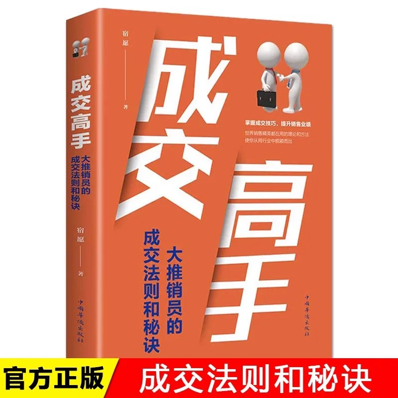 Transaction Experts, The Transaction Rules and Secrets of Big Salespeople, and The Theories and Methods Used By Sales Elites