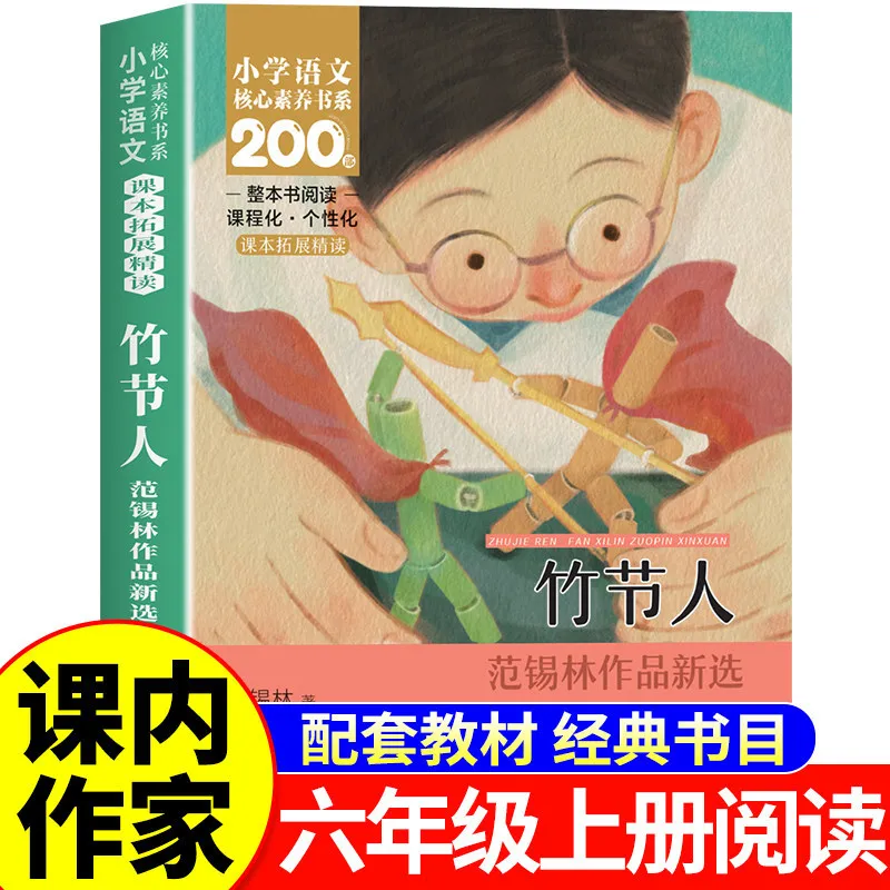 Bamboo Figurine (Zhujieren) | Required Extracurricular Reading for Grade 6 Semester 1 | Classic Chinese Children's Literature