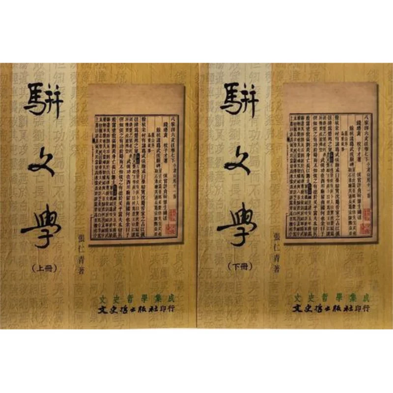 FH Parallel Literature 2 Volumes In Total Zhang Renqing Literature History And Philosophy 9789575473068 Book