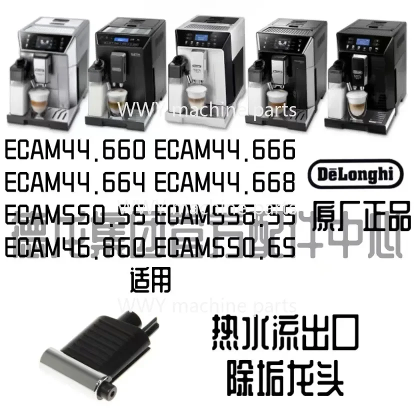 For Delong coffee machine ECAM44.660 550.55 46.860 descaling faucet hot water port