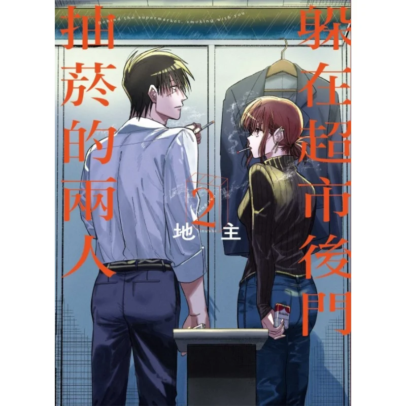 

Two People Smoking Behind The Back Door Of The Supermarket 02 Landlord Dongli Publishing 9786263722996 Book