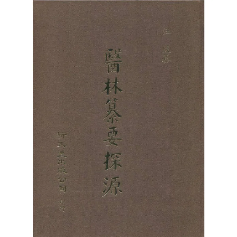 

FH Medical Forest Compendium Трассировка происхождения Ван Фучуань Синь Вэньфэн 97895717197 Книга