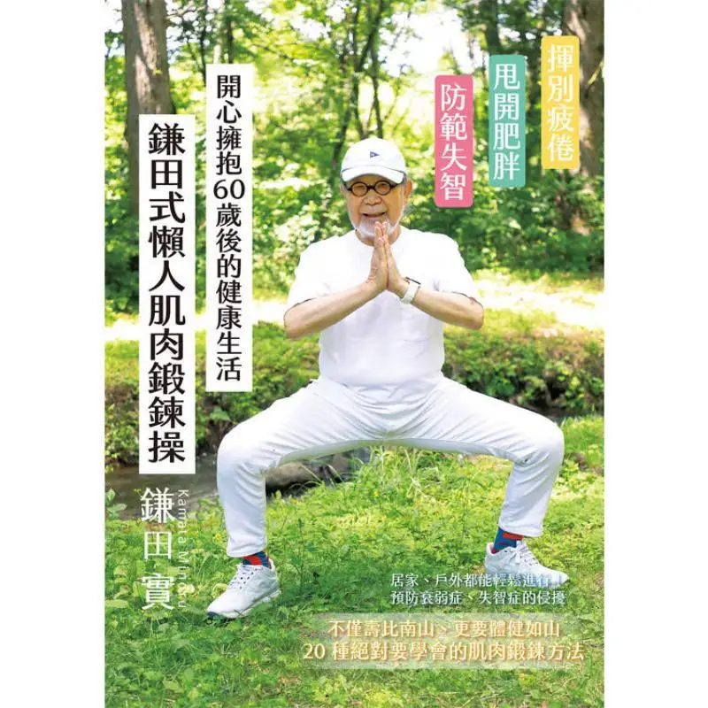 Kamadastyle Lazy Muscle Exercise Say Goodbye To Fatigue Shake Off Obesity And Prevent Dementia Embrace A Healthy Life After The