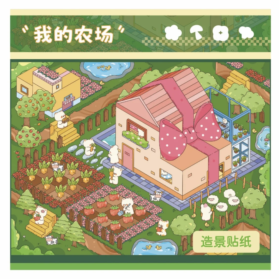 

Моя ферма флип пейзажная тема 3D пейзажные наклейки прозрачные штабелируемые пейзажные наклейки DIY стереоскопическая сцена