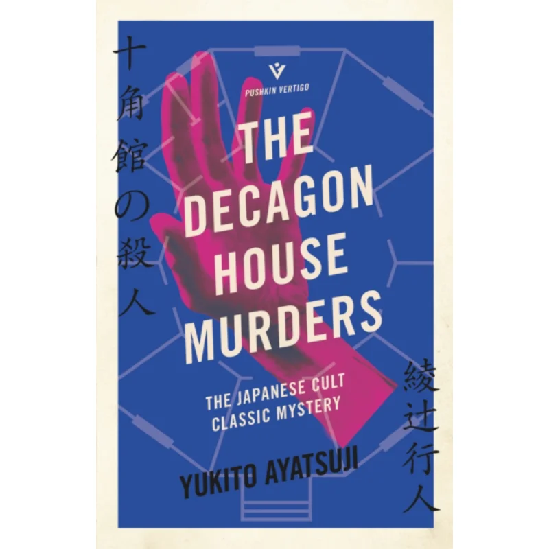 

The Decagon House Murders Yukito Ayatsuji Pushkin Press 9781782276340 Книга