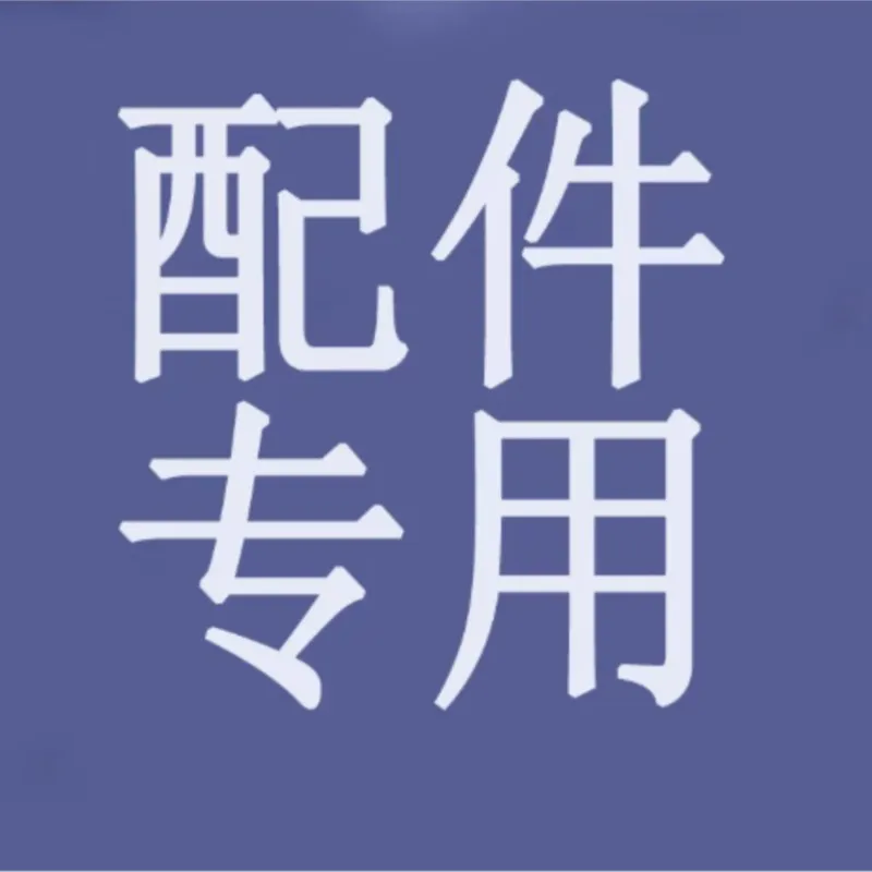Additional postage, price difference of accessories, special auction for shipping fees
