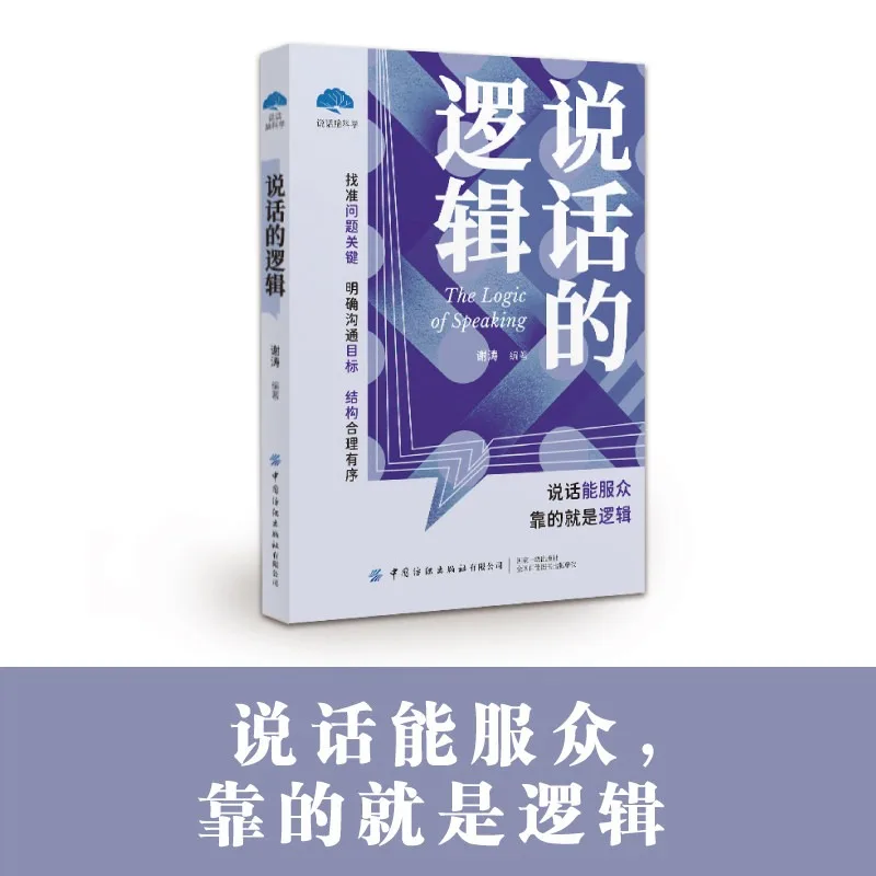 The Logic of Speaking: Logic Wins People Over、Self-Improvement Books、Improve Oral Expression Skills、book