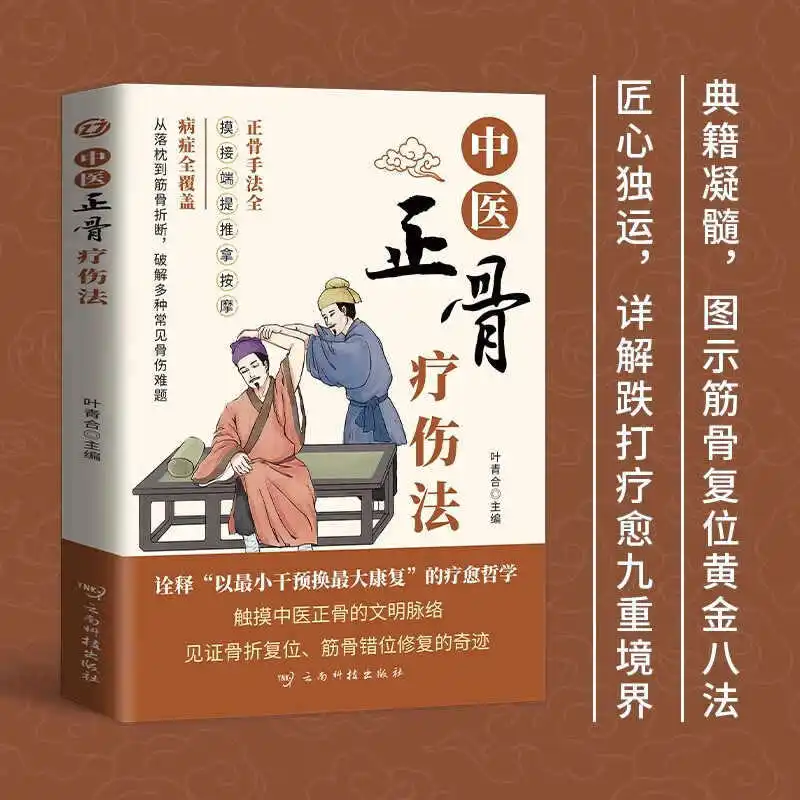 Traditional Chinese Medicine Orthopedic Therapy, Illustrating The Mysteries of Muscles and Bones, Inheriting Medical Principles