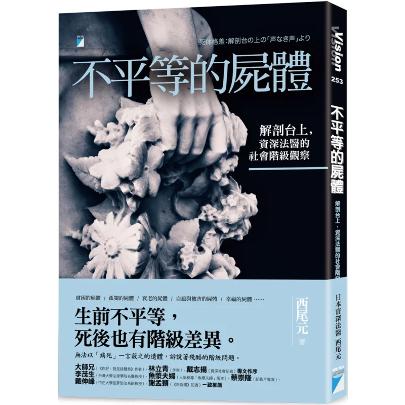 Unequal Corpses On The Dissection Table The Social Class Observation Of A Senior Forensic Expert Japan Nishio Gen 9789864063987