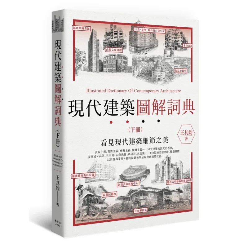 

Illustrated Dictionary Of Modern Architecture Part II Wang Qijun Fengshufang 9789863772934 Book