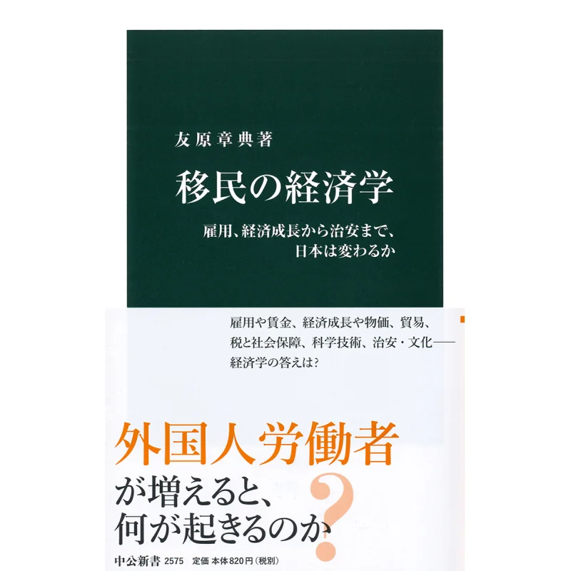 From Immigration Economics To Employment And Economic Growth To Security Will Japan Change Akinori Tomohara 9784121025753