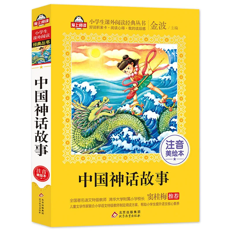 

Китайские мифологические истории, красивые иллюстрированные книги, детские классические произведения на китайском и иностранном языках с фонетическими элементами.