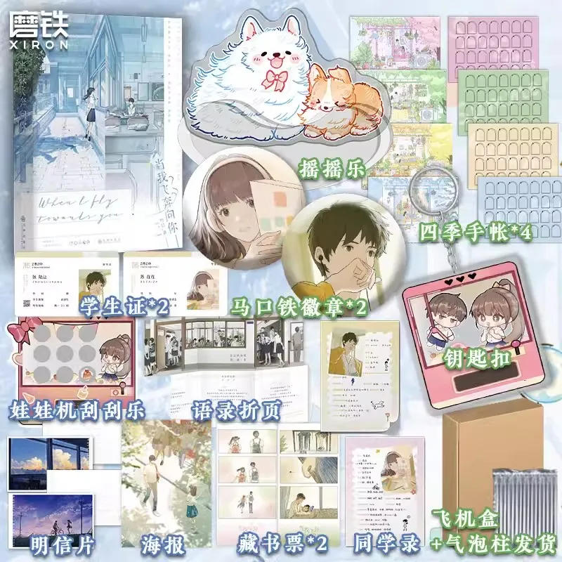 عندما أطير نحوك الرواية الأصلية المجلد 1: Zhu Yi Works - Su Zaizai Zhang Luring Youth Campus Love Story Fiction Book #2