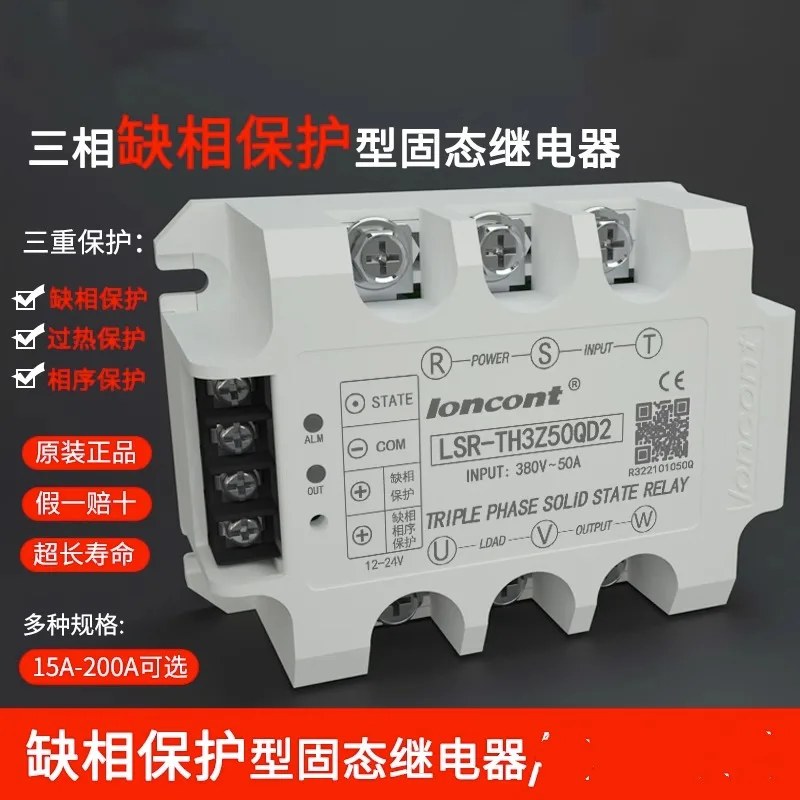 Lack of phase protection type three-phase AC solid state relay LSR-TH3Z35QD2 phase sequence protection non-contact