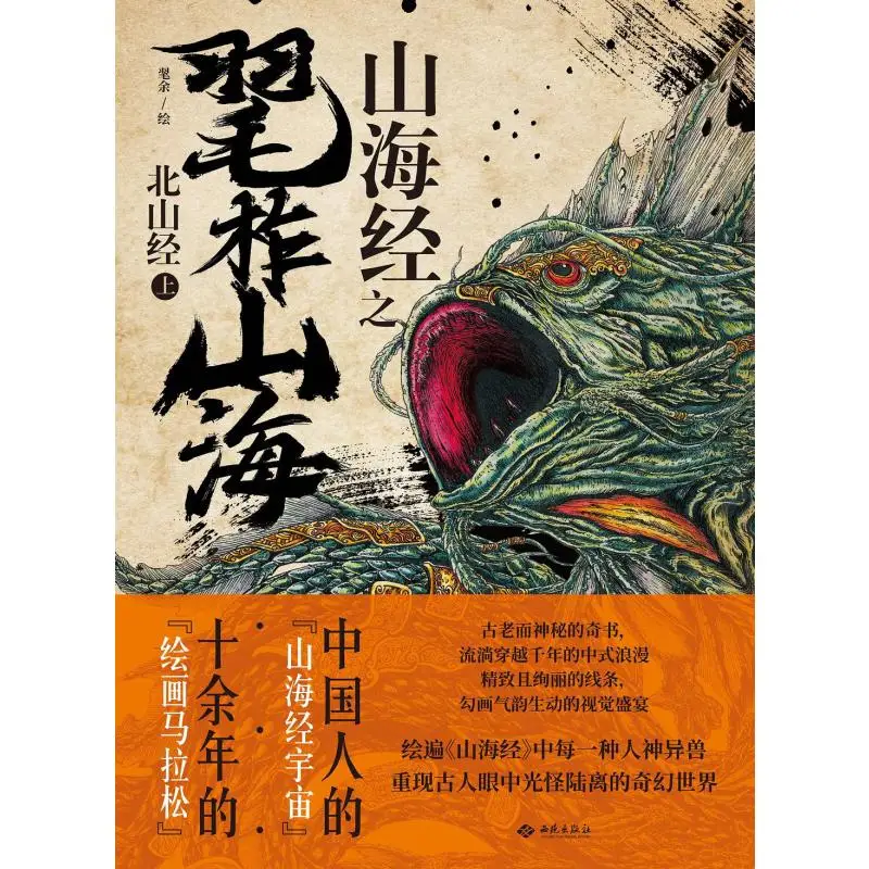 

The Shan Hai Jing Zuo Shan Hai Beishan Jing Part 1Hardcover Youdaoplaceholder0 Yu Xiyuan Publishing House 9787515109831 Book