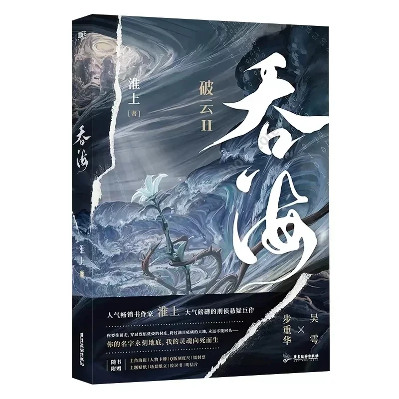 Baru กลืน The Sea Tun Hai Asli นวนิยายเล่ม2 Bu chonhua, Wu Yue pemuda สงสัยนักสืบ Bu BL fiksi จีน