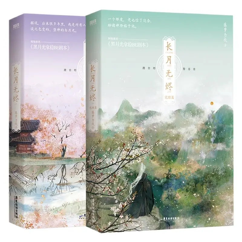 2 Books Chang Yue Wu Jin Original Novel Volume 1+2 Till The End Of The Moon Tantai Jin, Li Susu Chinese Romance BG Fiction Book