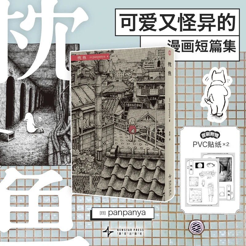 Panpanya Manga Set: An Invitation by a Crab & Pillow Fish Cute Bizarre Japanese Short Story Comic Books