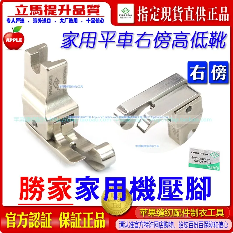 

Shengjia Home Apparatus Right High And Low Presser Foot HMS(M) Cr132n Home Apparatus Presser Foot EP Imported Presser Foot