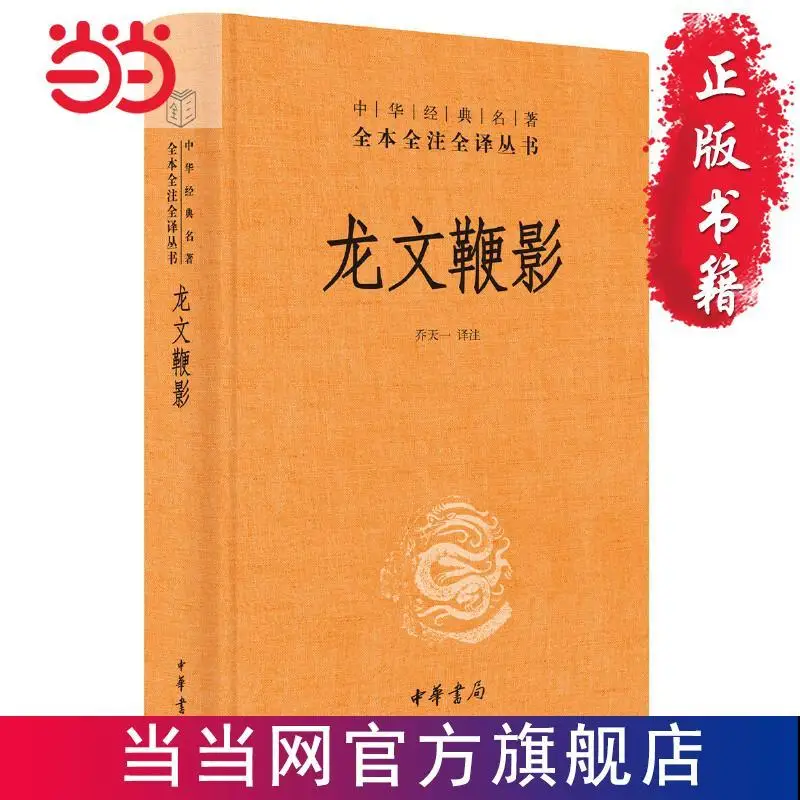 

Long Wenbianying (Complete translation of Chinese classics with full annotations) books