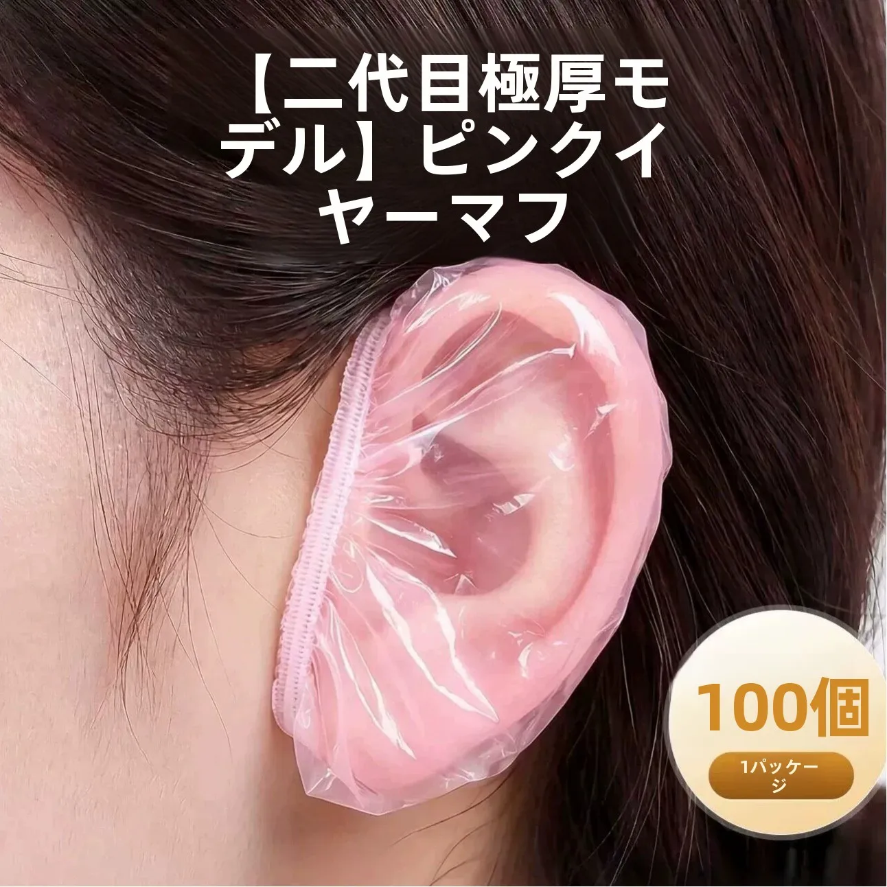 防水性のある厚手の使い捨て耳カバー、ヘアカラー、耳ピアス、シャンプー、入浴、美容、水害対策、ソフトイヤーマフ