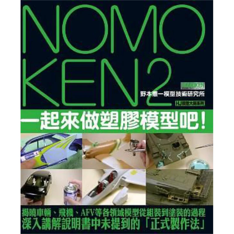 

Модель NOMOKEN 2 Kenichi Nozomi. Институт научно-исследовательских технологий, которые вы делаете пластиковые модели вместе 9789863108689.