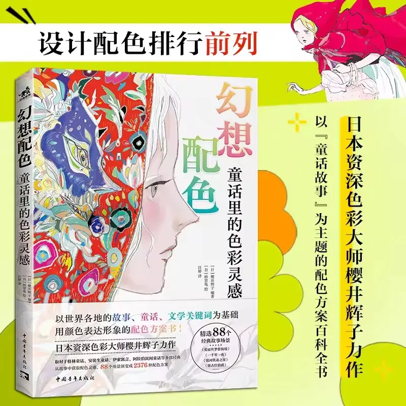 Fantasy Illustration Color Scheme Reference Book - Art Book with 2376 Color Schemes Fairy Tale Inspiration