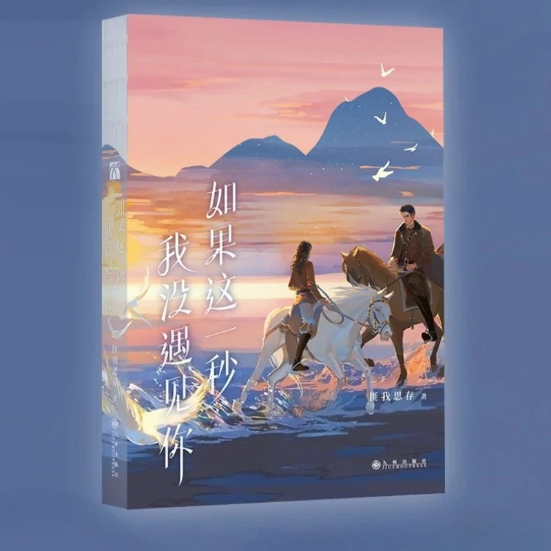 If I Didn't Meet You This Second Signed Romance Novel Original Book of OverDramatic Starring Zhang Ling He Wang Chu Ran