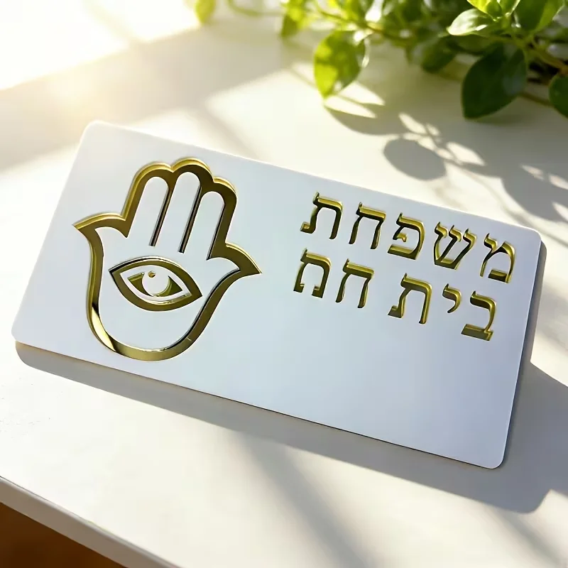 Hebrewdoorsign,Hamsahandplaque,Jewish familyname sign, customacrylic sign, evil eye walldecor, Israelhomegift,3Dname plaque