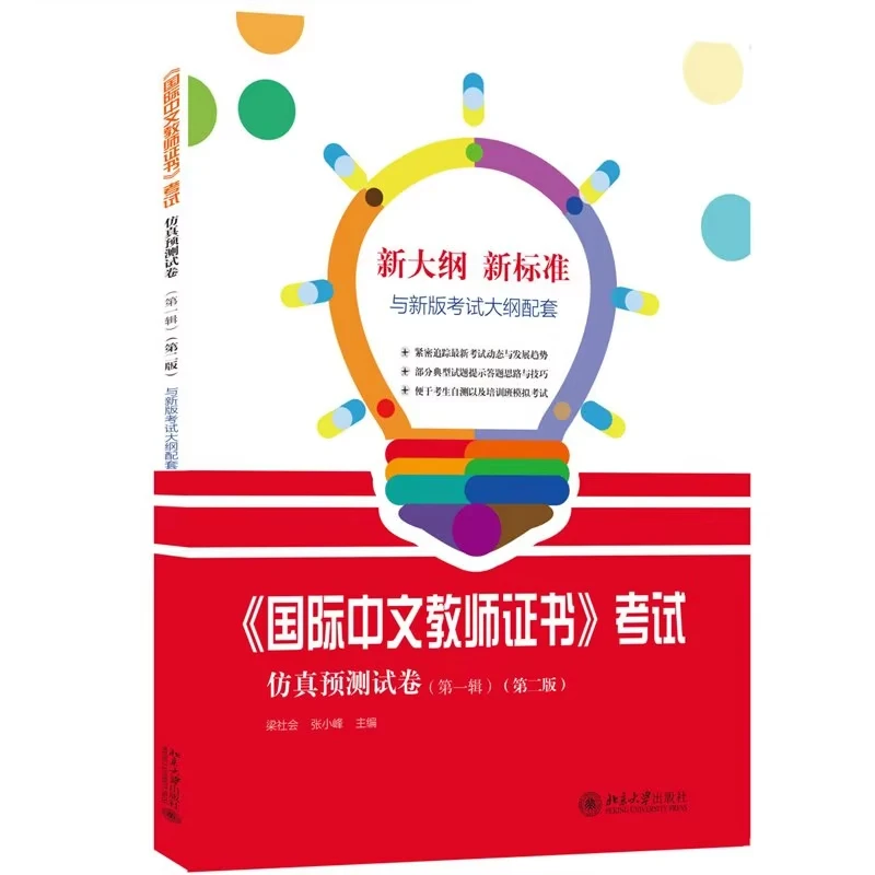 

Международный сертификат учителя китайского языка: имитация тестов, том 1/3/4/5.. Книга для квалификационного экзаменации учителей