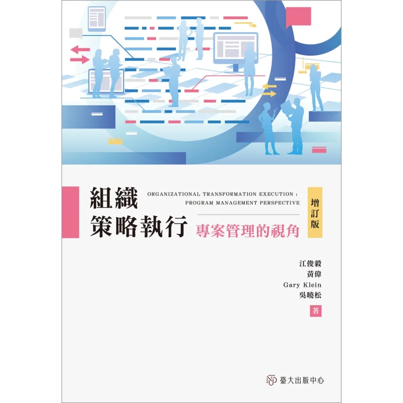 

Organizational Strategy Execution A Project Management Perspective Revised Edition 9789863508175