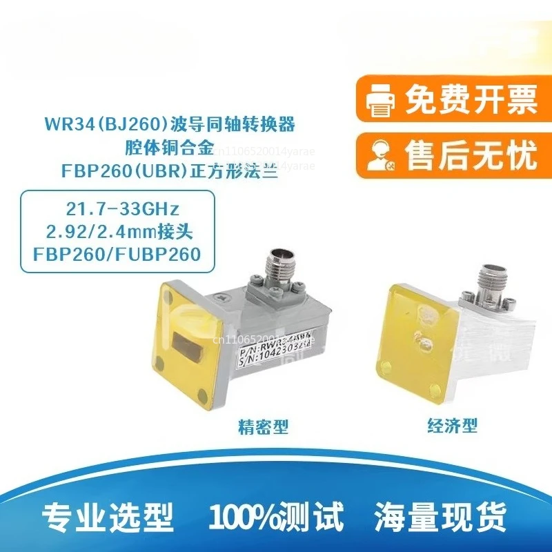 

Коаксиальный преобразователь волноводного типа WR34 (BJ260) 2.92/2 21.7-33 ГГц FBP/FUBP260