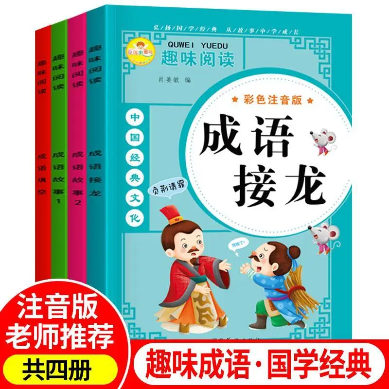 

Idiom Solitaire Phonetic Version Of a Complete Set children's Books Four-character Story Daquan